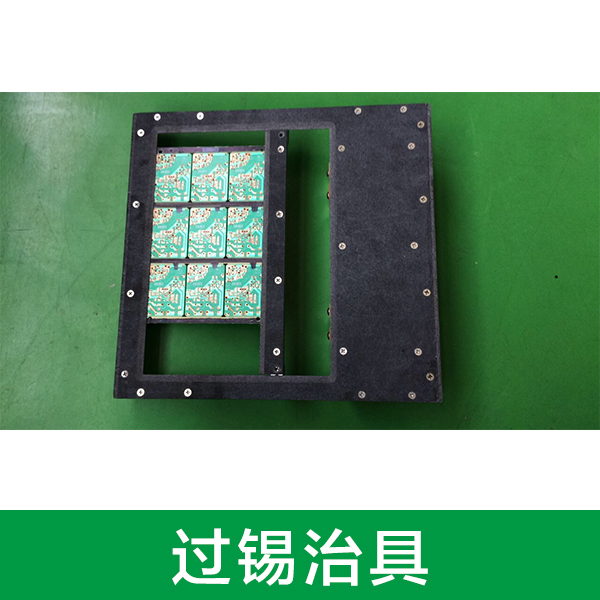 過錫治具圖片
