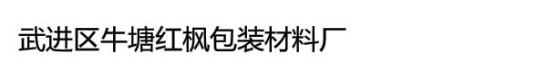 武进区牛塘红枫包装材料厂