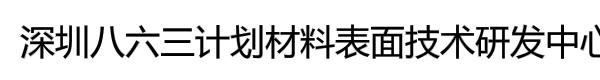 深圳八六三计划材料表面技术研发中心