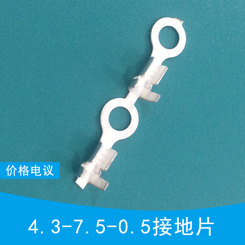 供应4.3-7.5-0.5接地片 接地片 叉型 U形 Y型 排针排母 4.3-7.5-0.5接地片厂家、批发