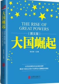 供應用于讀物的《大國崛起》圖文版哪里有－《大國崛起》圖文版多少錢一本