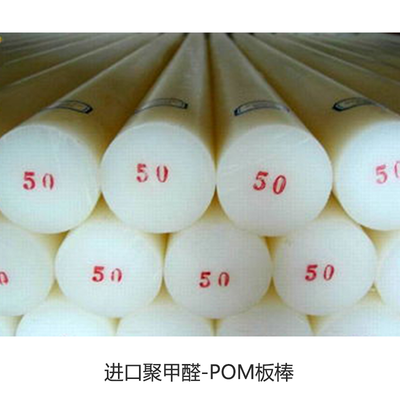 供应进口聚甲醛-POM板棒 进口聚甲醛-POM板棒厂家、直销、批发图片