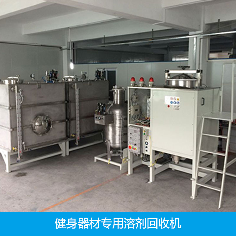 健身器材專用溶劑回收機圖片