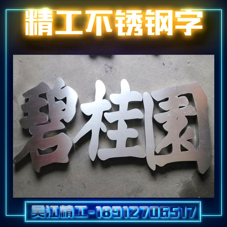 供应精工不锈钢字厂家精品不锈钢字树脂发光字找吴江精工字牌质量最好树脂发光字厂家不锈钢字制作图片