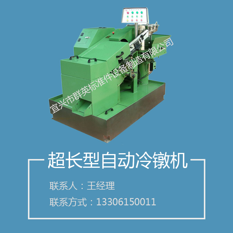 供應超長型自動冷鐓機 螺母冷鐓機 全自動冷鐓機多工位自動冷鐓機