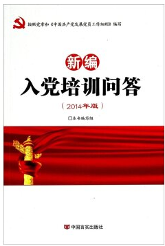 供应用于《新编入党培训问答》哪里有-《新编入党培训问答》多少钱一本