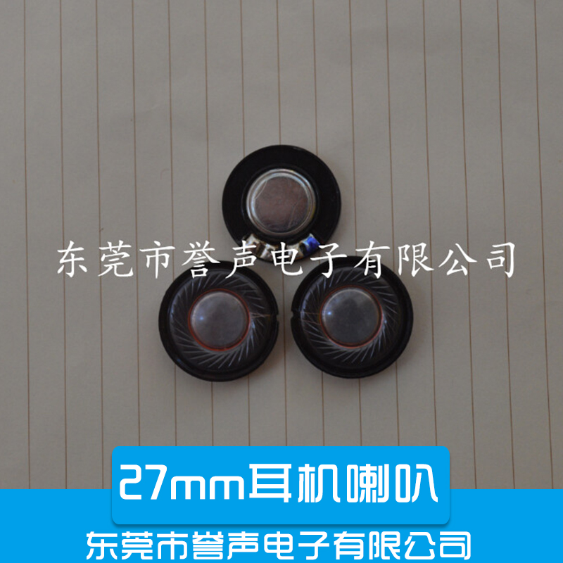 供应27mm耳机喇叭27mm耳机喇叭价格27高品质耳机喇叭图片