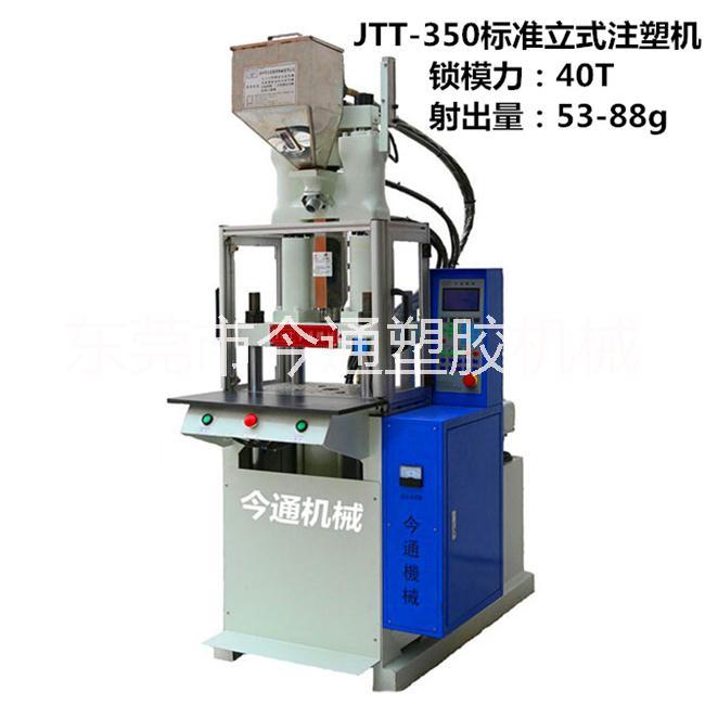 JTT-350立式注塑机今通机械图片