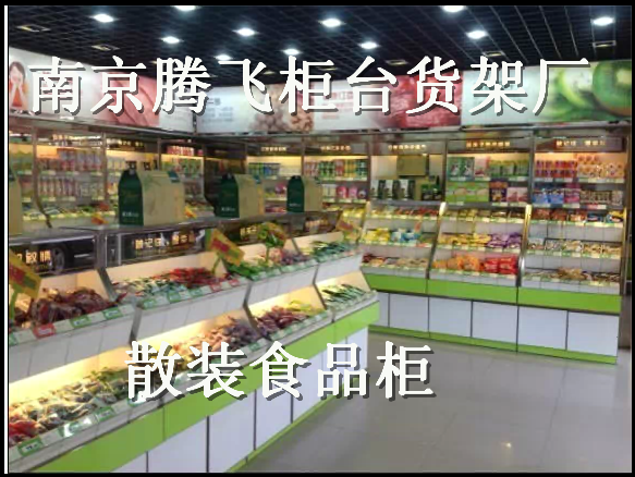 供应南京进口零食货架定做工厂 散装食品柜厂价直供 休闲食品柜价廉物美