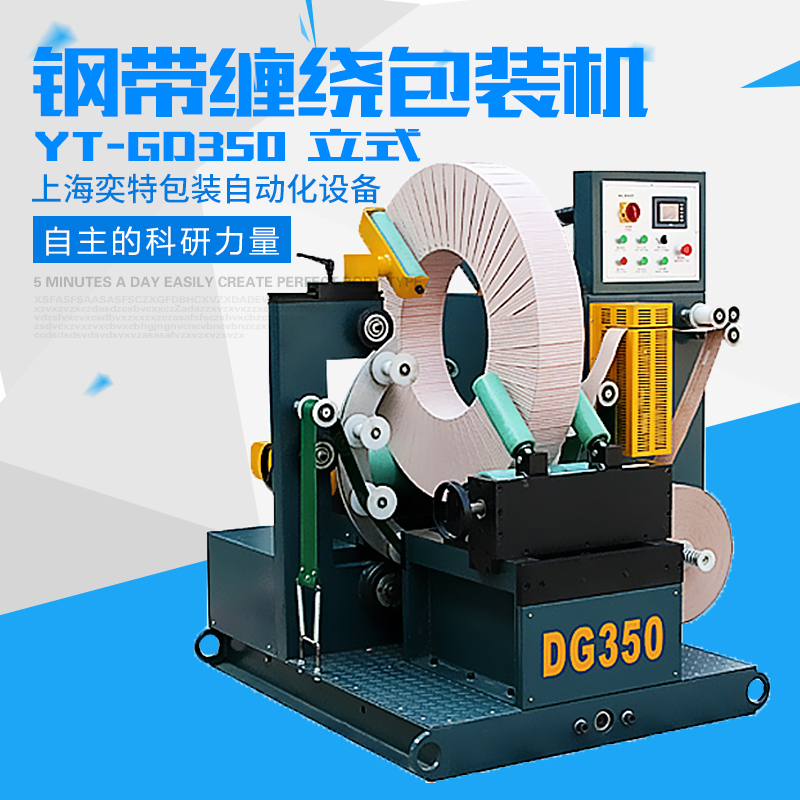 YT-GD350鋼帶纏繞包裝機圖片