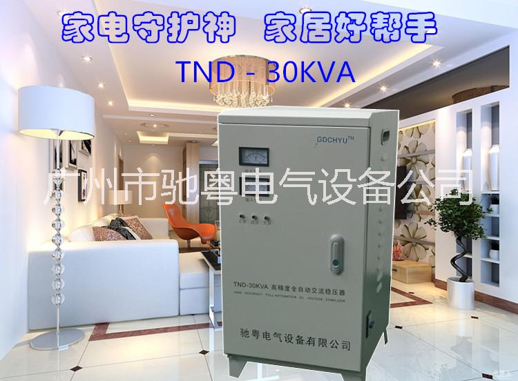 优质厂家广州驰粤电气供应家用稳压器30KVA 空调电梯住宅