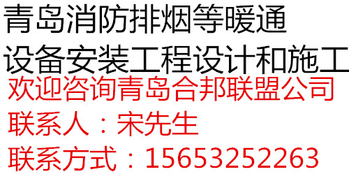 供应用于青岛消防排烟的青岛消防排烟等暖通设备安装工程设图片