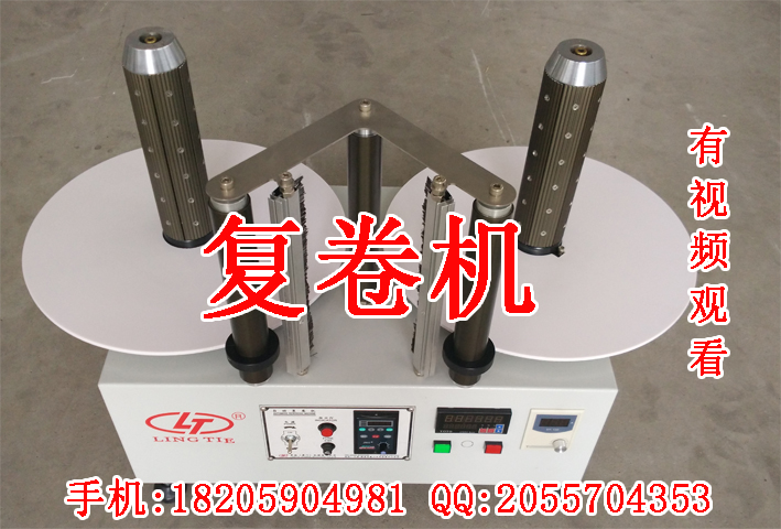 標(biāo)簽復(fù)卷機(jī)，自動(dòng)計(jì)數(shù)復(fù)卷機(jī)圖片