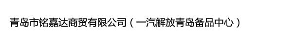 青岛市铭嘉达商贸有限公司（一汽解放青岛备品中心）