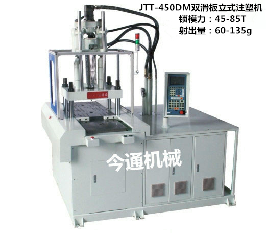 双滑板立式注塑机，立式滑板成型机，JTT450DM双滑板立式注塑机品牌/价格/生产厂家，13926536012图片