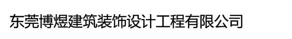 东莞博煜建筑装饰设计工程有限公司