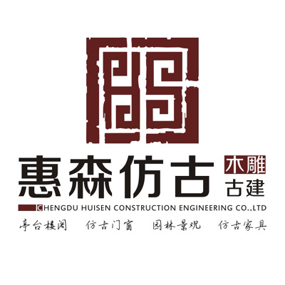 成都惠森建筑工程有限公司