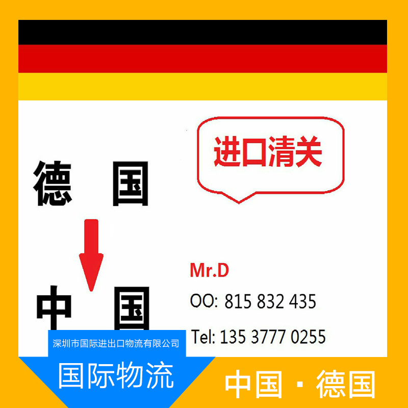 深圳市国际进出口物流供应德国物流配送、进口清关、国际货物进口运输图片