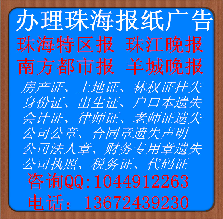 供应珠海报纸广告办理珠海报纸广告价格珠江晚报广告部电话图片