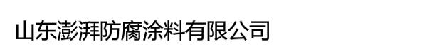 山东澎湃防腐涂料有限公司