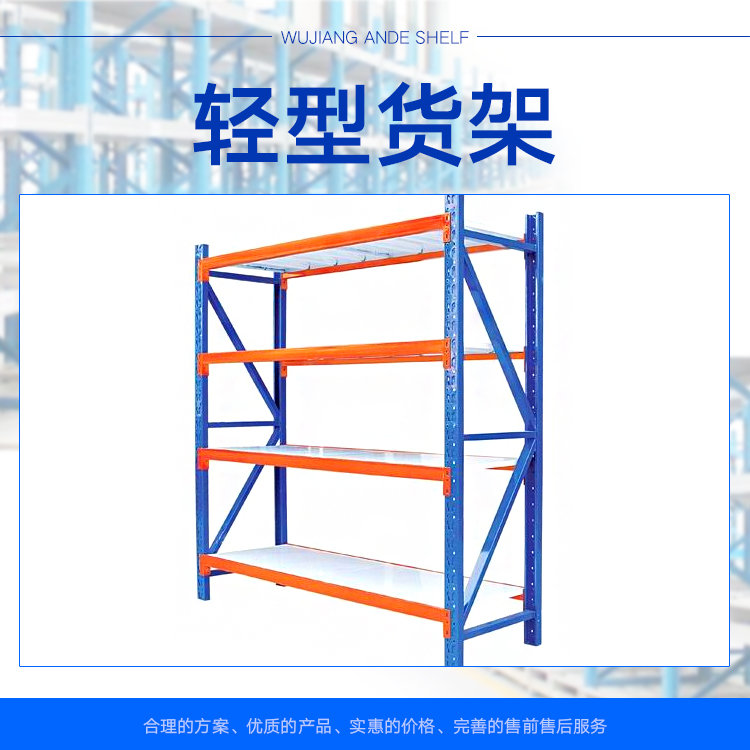 吴江安德货架 供应轻型货架 轻型货架厂家 轻型货架价格图片