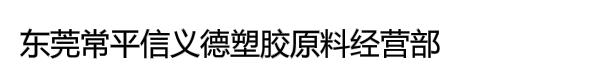 东莞常平信义德塑胶原料经营部