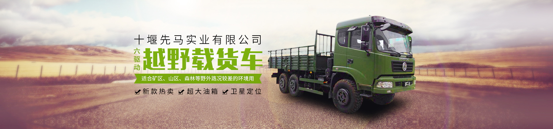 越野載貨車