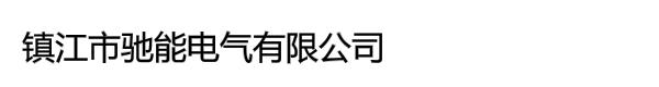 镇江市驰能电气有限公司