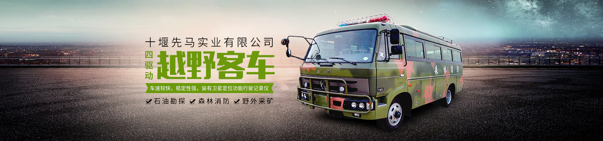 越野客車