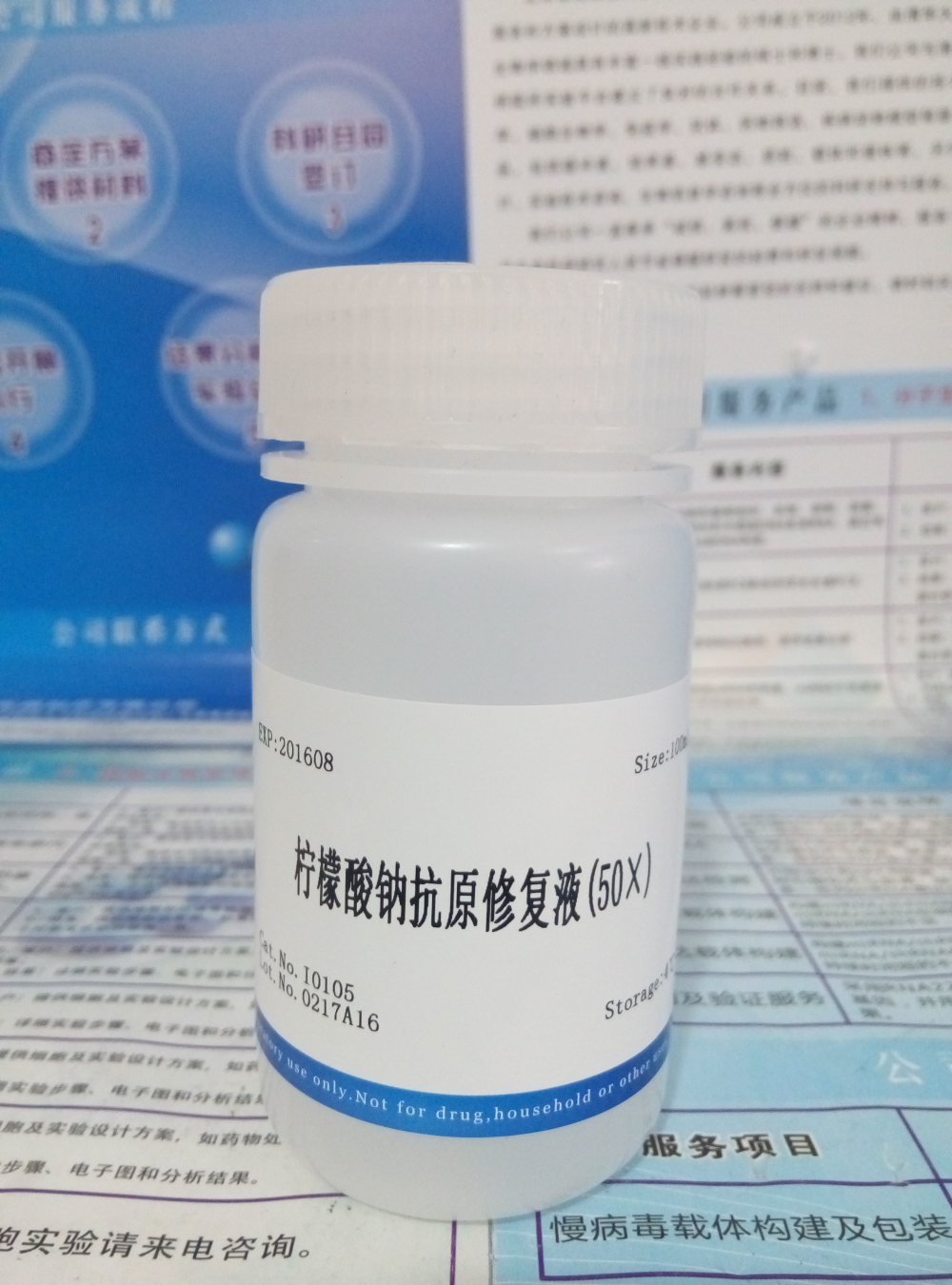 檸檬酸鈉抗原修復(fù)液(50×)圖片