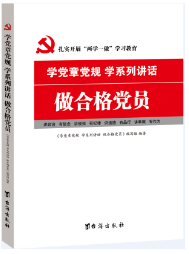 供应于一套多少钱学党章党规、学系列讲话，做合格党员-书店报价学党章党规、学系列讲话，做合格党员图片