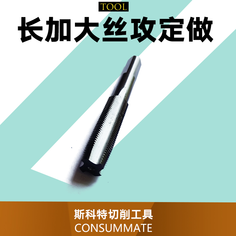 供应长加大丝攻定做 深孔铝合金丝攻 加长丝攻定做 机用丝攻 长加大丝攻定做厂家批发