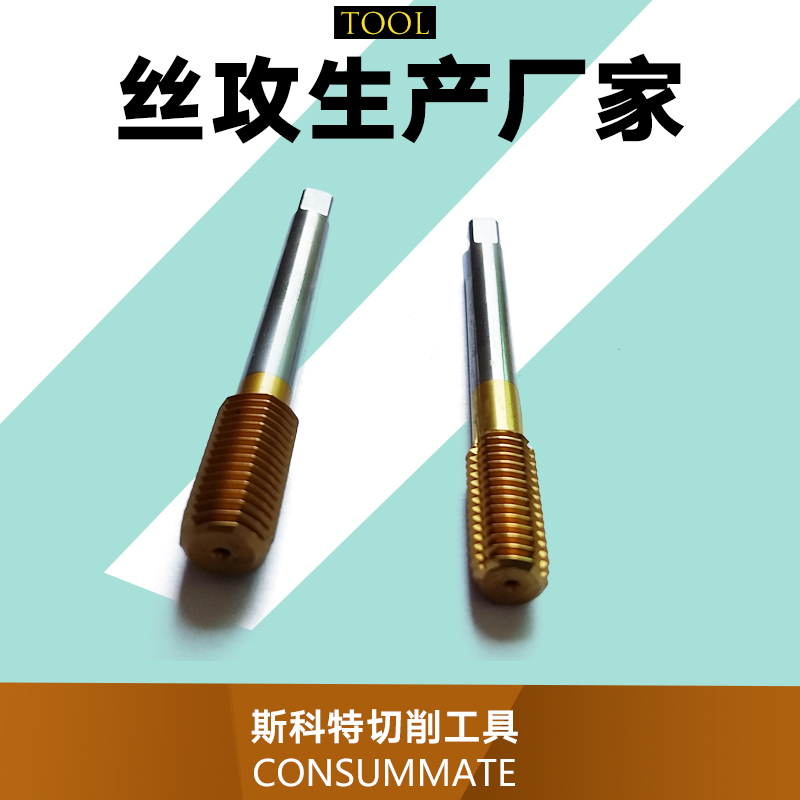 供应丝攻生产厂家 直纹丝攻 镀钛挤压丝攻 广东东莞丝攻生产厂家图片