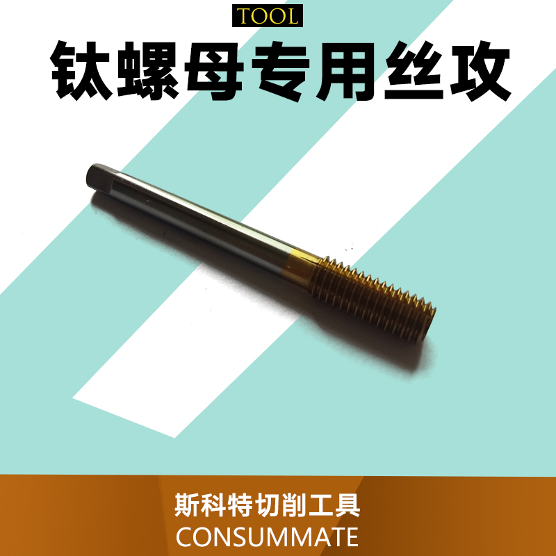 供应钛螺母专用丝攻 镀钛挤压丝攻 钨钢丝攻 镀钛丝攻 钛螺母专用丝攻厂家批发