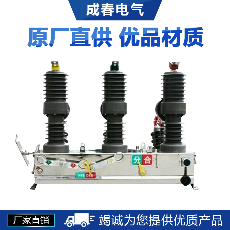真空断路器 户内真空断路器 户外高压真空断路器 浙江真空断路器  户外真空断路器ZW32-12图片