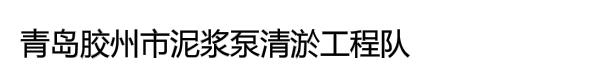 青岛胶州市泥浆泵清淤工程队