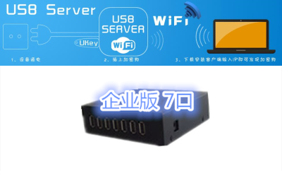 厂家USBServer企业版图片