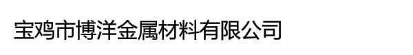 宝鸡市博洋金属材料有限公司