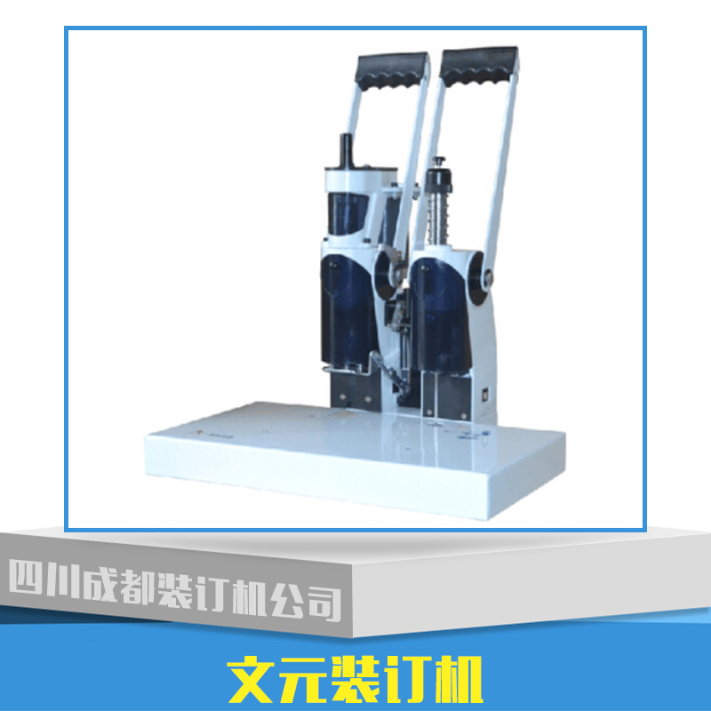 供應(yīng)文元裝訂機(jī)產(chǎn)品 文元裝訂機(jī)報(bào)價(jià) 文元裝訂機(jī)批發(fā) 文元裝訂機(jī)價(jià)格