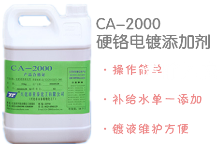 供应用于电镀产品的CA2000硬铬添加剂，硬铬工艺，硬铬添加剂图片