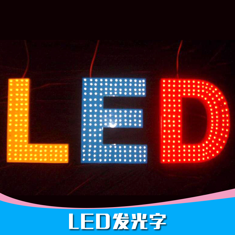 沙仑广告字制作供应LED发光字体、广告发光字|LED发光字体设计制作安装图片