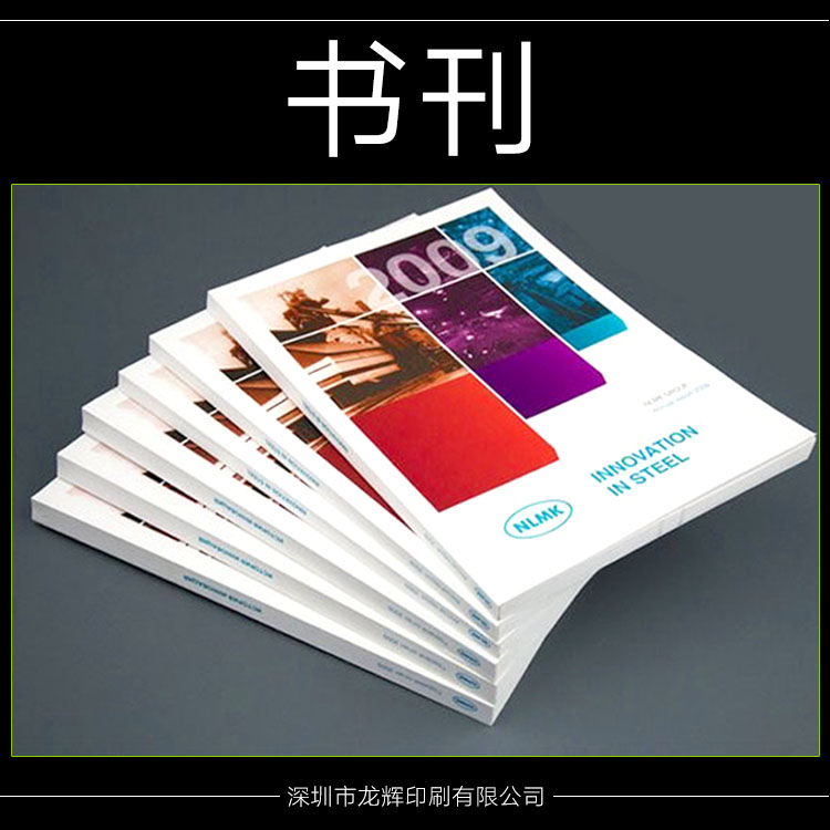 供应书刊 书籍图书印刷厂家 期刊杂志印刷供应商 画册图册印刷报价图片