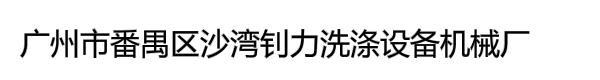 广州市番禺区沙湾钊力洗涤设备机械厂