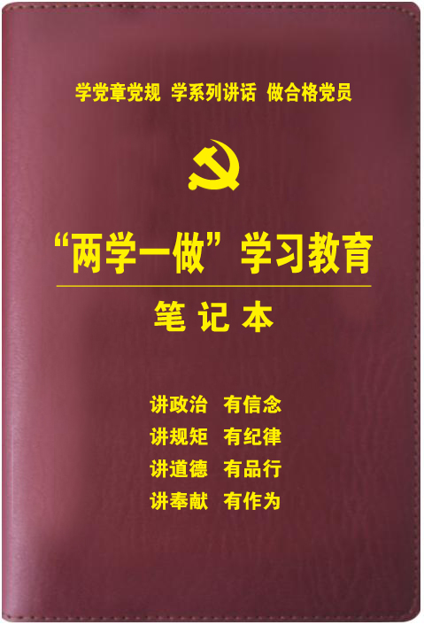 供应用于《“两学一做”学习教育笔记本》哪里有-《“两学一做”学习教育笔记本》多少钱一本图片