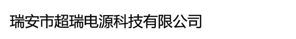 瑞安市超瑞电源科技有限公司