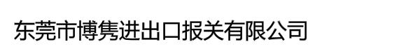 东莞市博隽进出口报关有限公司