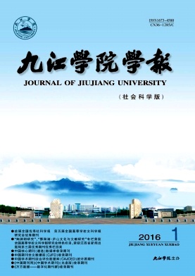 供應(yīng)2016年九江學(xué)院學(xué)報(bào)征稿函投稿