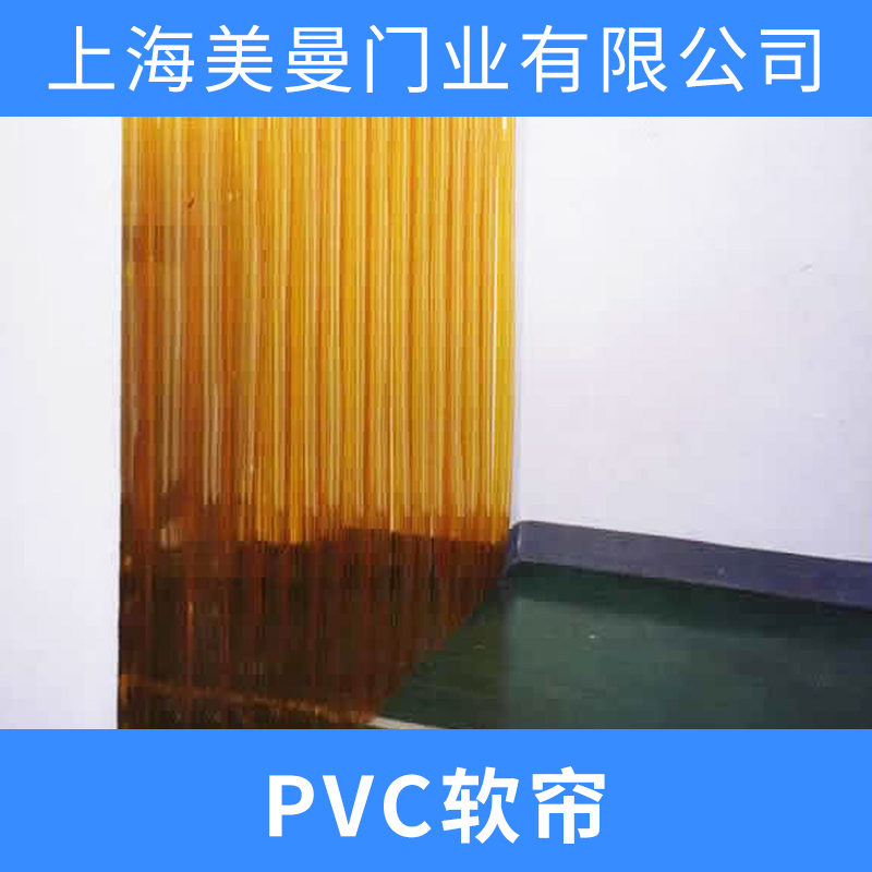 PVC软帘供应PVC软帘 软帘 防静电软帘 透明软帘 轨道软帘 防弧光软帘