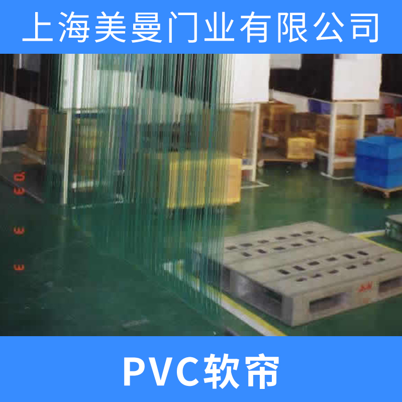 上海市PVC软帘厂家