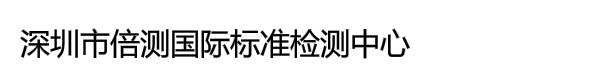 深圳市倍测国际标准检测中心